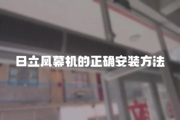 日立風(fēng)幕機(jī)的正確安裝方法