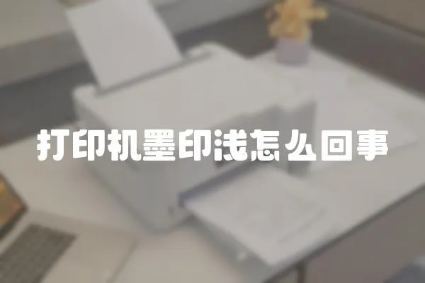 打印機墨印淺怎么回事