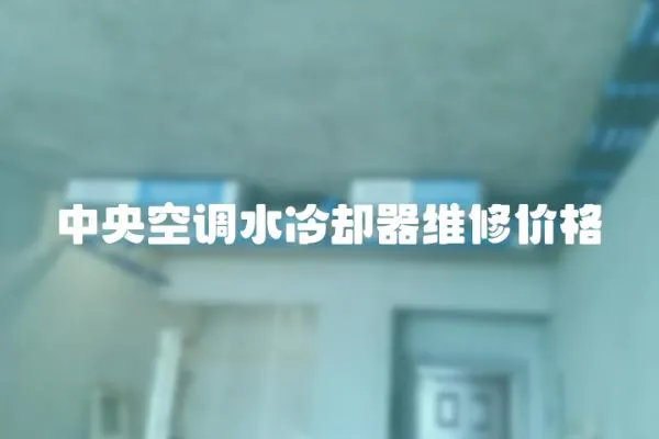 中央空調水冷卻器維修價格