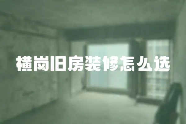橫崗舊房裝修怎么選