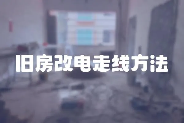 舊房改電走線方法