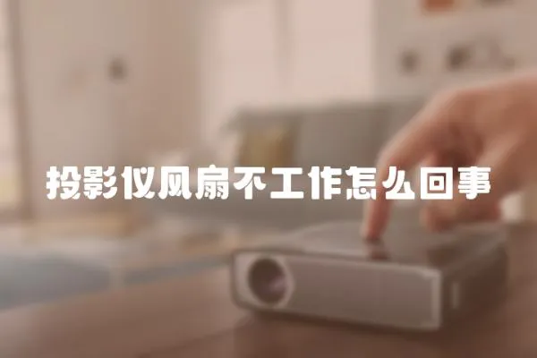 投影儀風(fēng)扇不工作怎么回事
