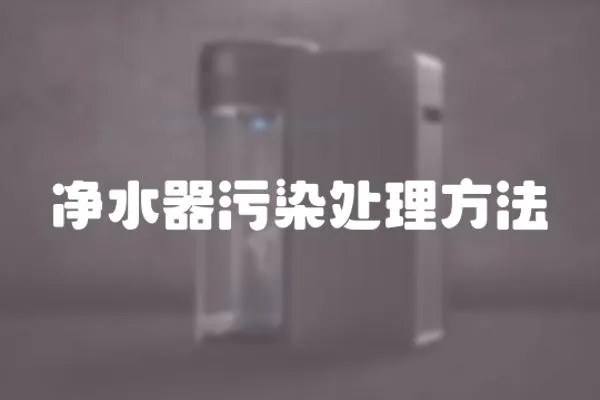 凈水器污染處理方法
