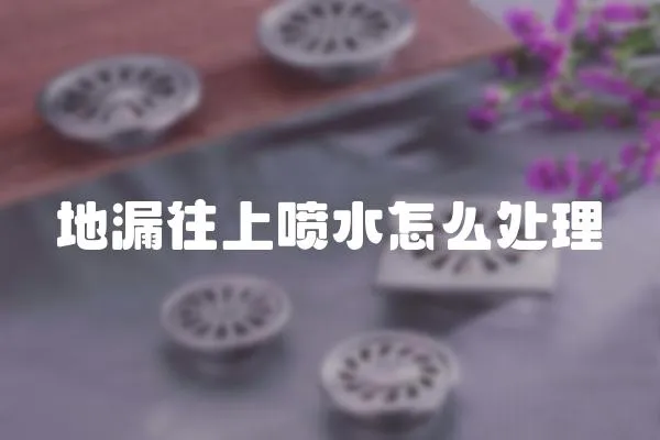 地漏往上噴水怎么處理