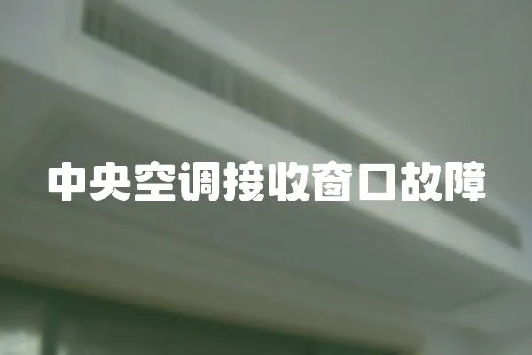 中央空調接收窗口故障