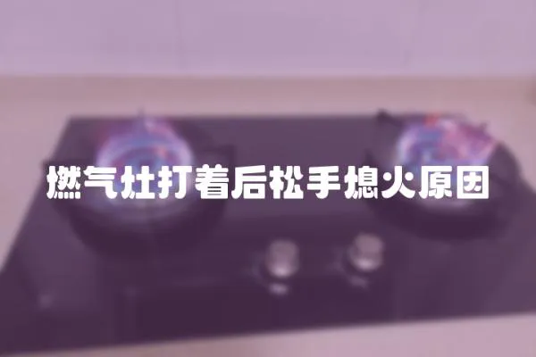 燃氣灶打著后松手熄火原因