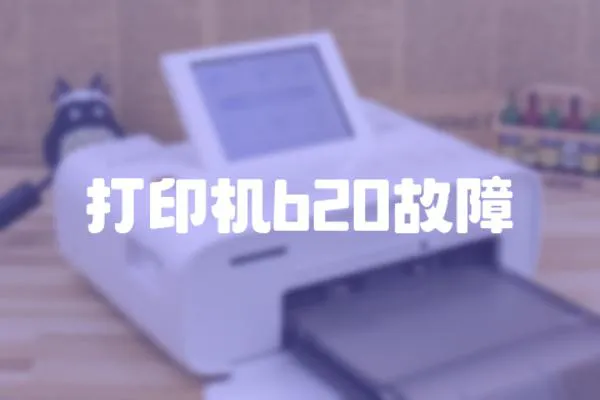 打印機(jī)b20故障