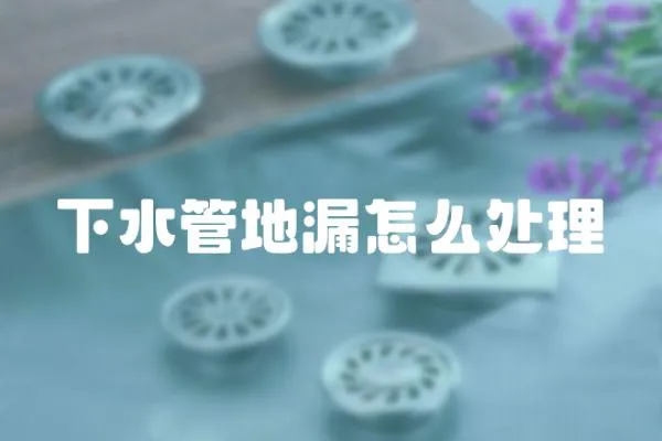下水管地漏怎么處理