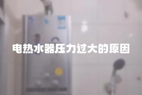 電熱水器壓力過大的原因