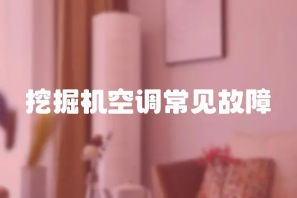 挖掘機空調常見故障