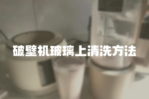 破壁機玻璃上清洗方法