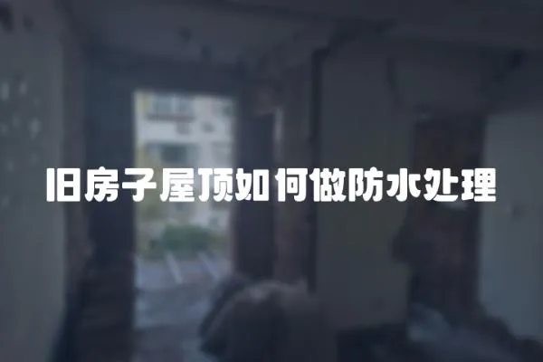 舊房子屋頂如何做防水處理