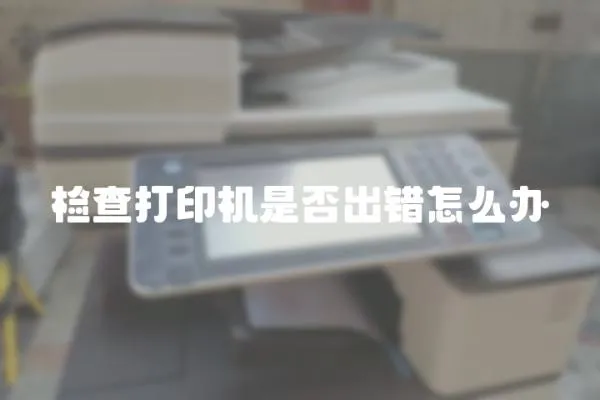 檢查打印機是否出錯怎么辦