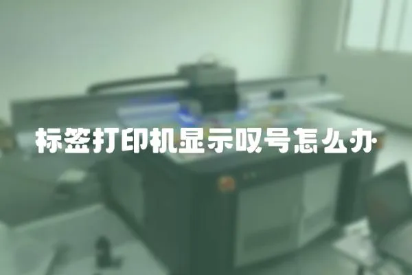 標簽打印機顯示嘆號怎么辦