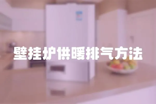 壁掛爐供暖排氣方法
