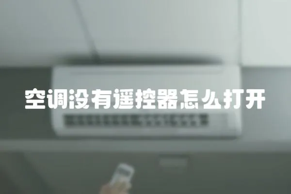 空調沒有遙控器怎么打開
