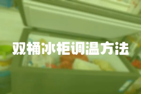 雙桶冰柜調溫方法