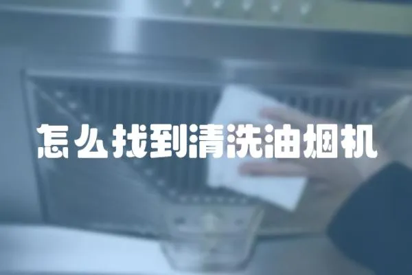 怎么找到清洗油煙機
