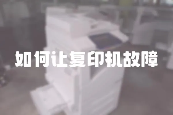 如何讓復(fù)印機故障