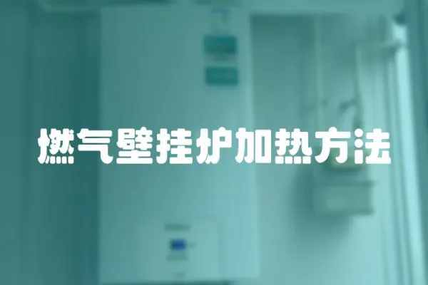 燃?xì)獗趻鞝t加熱方法