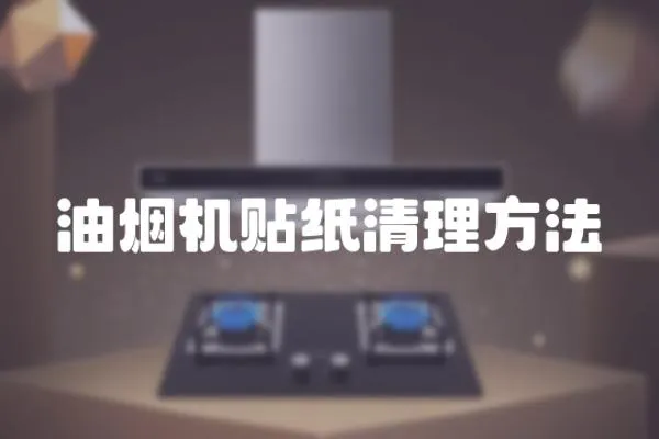 油煙機(jī)貼紙清理方法