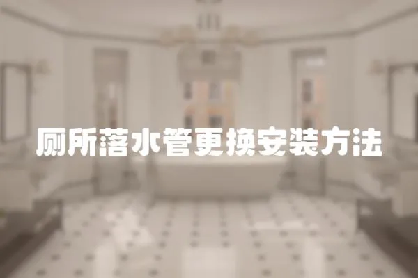 廁所落水管更換安裝方法