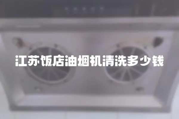 江蘇飯店油煙機(jī)清洗多少錢