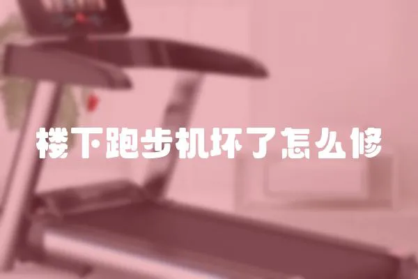 樓下跑步機壞了怎么修