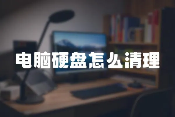 電腦硬盤怎么清理