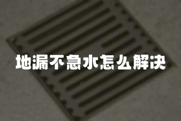 地漏不急水怎么解決