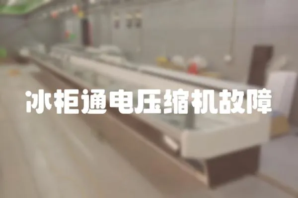 冰柜通電壓縮機(jī)故障