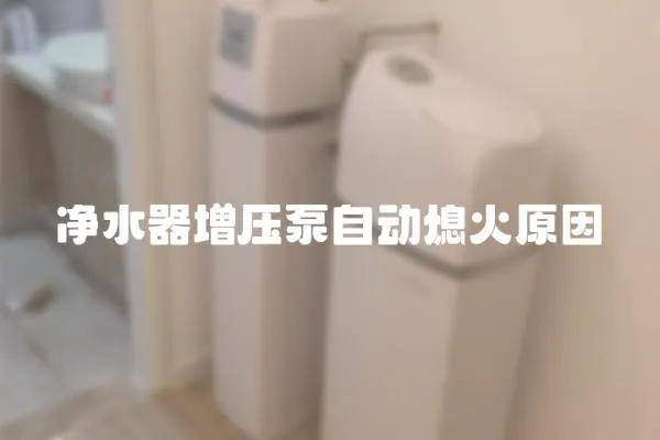 净水器增压泵自动熄火原因