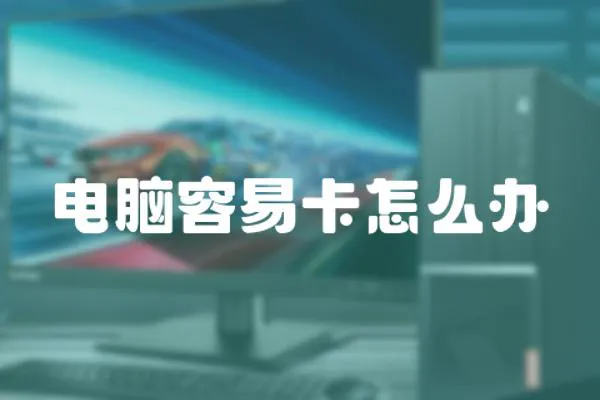 電腦容易卡怎么辦