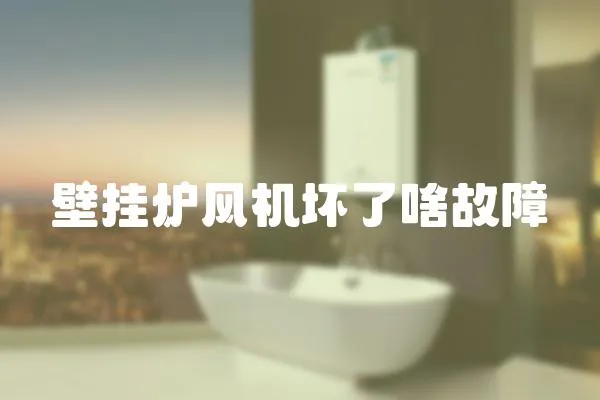 壁掛爐風機壞了啥故障