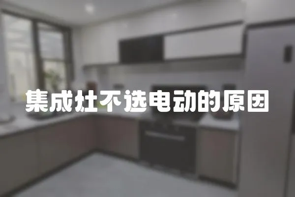 集成灶不選電動的原因