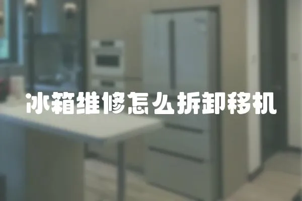 冰箱維修怎么拆卸移機