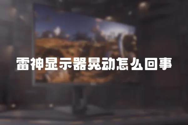 雷神顯示器晃動怎么回事