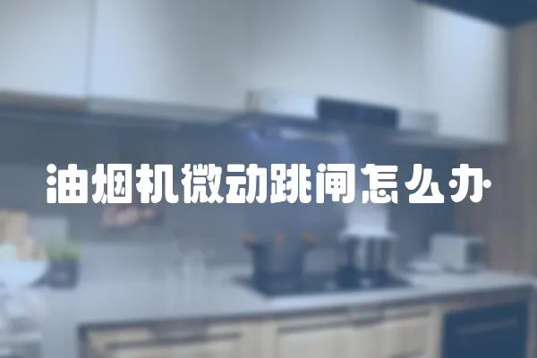 油煙機微動跳閘怎么辦