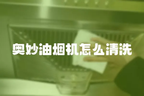 奧妙油煙機(jī)怎么清洗