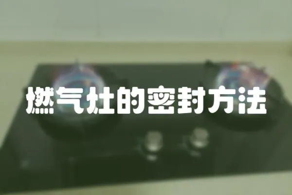 燃氣灶的密封方法
