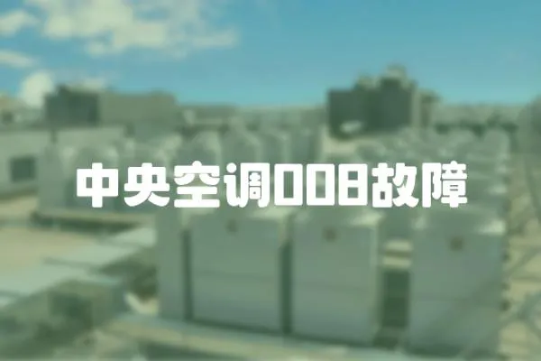 中央空調008故障