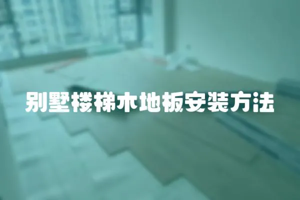 別墅樓梯木地板安裝方法