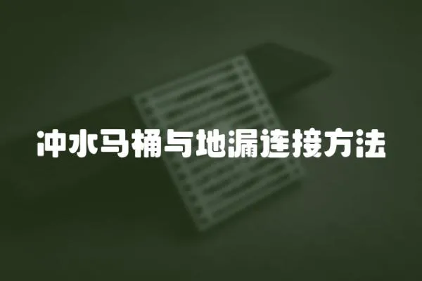 沖水馬桶與地漏連接方法
