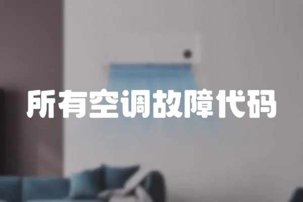 所有空調故障代碼