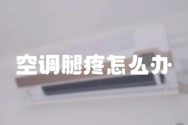 空調腿疼怎么辦