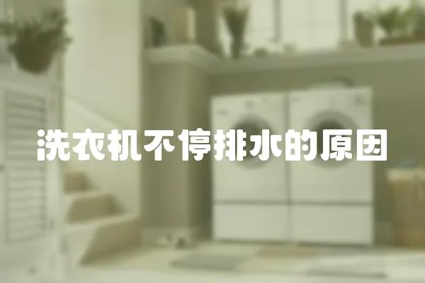 洗衣機不停排水的原因