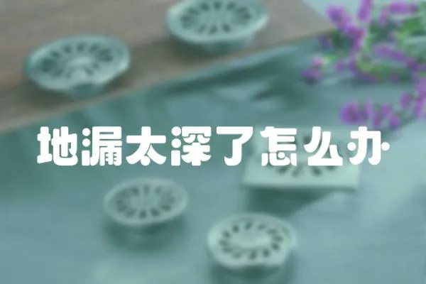 地漏太深了怎么辦