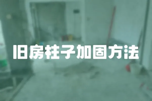 舊房柱子加固方法