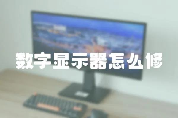 數(shù)字顯示器怎么修