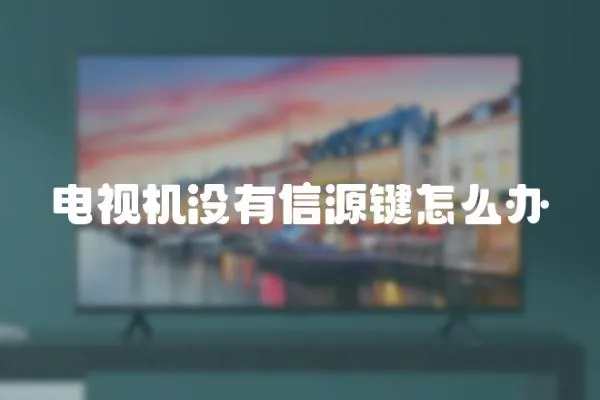 電視機沒有信源鍵怎么辦